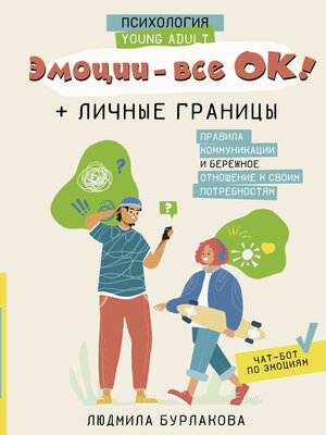 cover image of Эмоции – все ОК! Личные границы. Правила коммуникации и бережное отношение к своим потребностям